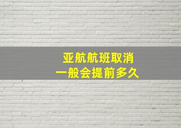 亚航航班取消一般会提前多久