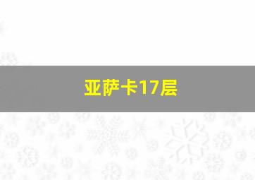 亚萨卡17层