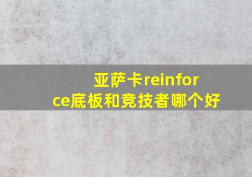 亚萨卡reinforce底板和竞技者哪个好