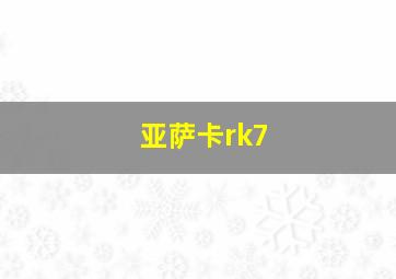 亚萨卡rk7