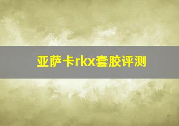 亚萨卡rkx套胶评测