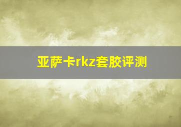 亚萨卡rkz套胶评测