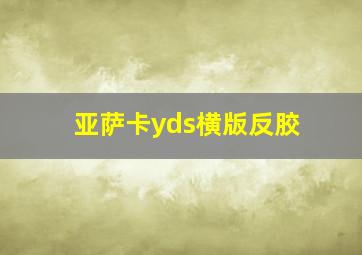 亚萨卡yds横版反胶