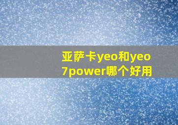 亚萨卡yeo和yeo7power哪个好用