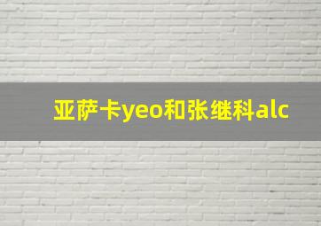 亚萨卡yeo和张继科alc