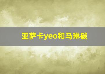 亚萨卡yeo和马琳碳