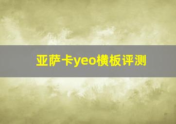 亚萨卡yeo横板评测