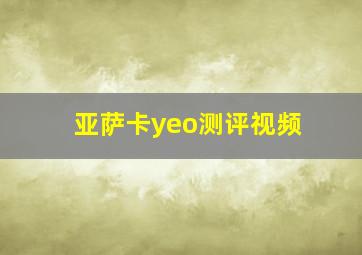 亚萨卡yeo测评视频