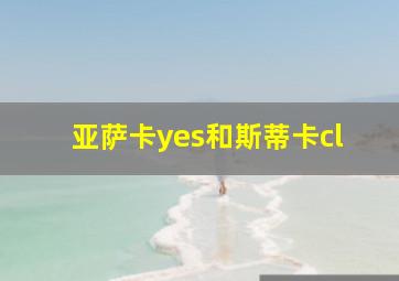 亚萨卡yes和斯蒂卡cl