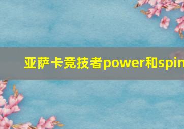 亚萨卡竞技者power和spin