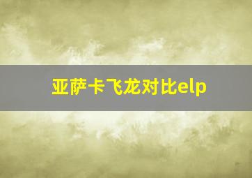 亚萨卡飞龙对比elp