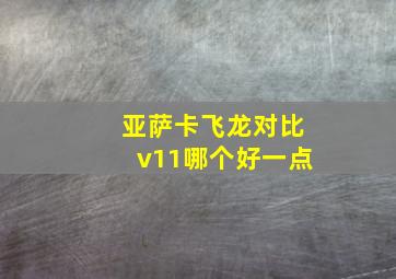 亚萨卡飞龙对比v11哪个好一点