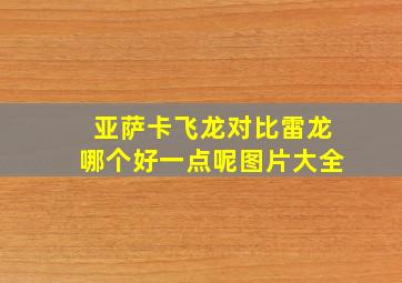 亚萨卡飞龙对比雷龙哪个好一点呢图片大全