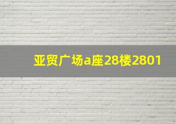 亚贸广场a座28楼2801