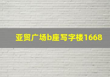 亚贸广场b座写字楼1668