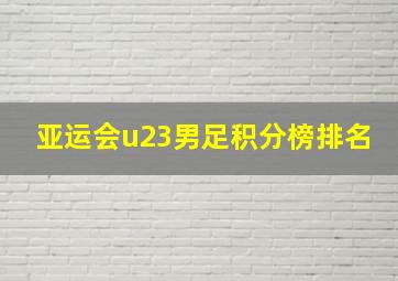 亚运会u23男足积分榜排名