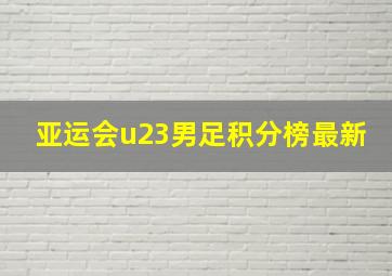 亚运会u23男足积分榜最新