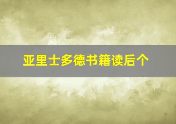 亚里士多德书籍读后个