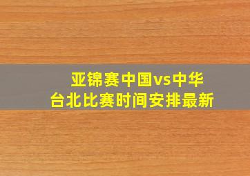 亚锦赛中国vs中华台北比赛时间安排最新