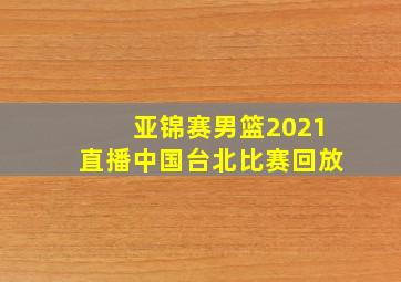 亚锦赛男篮2021直播中国台北比赛回放