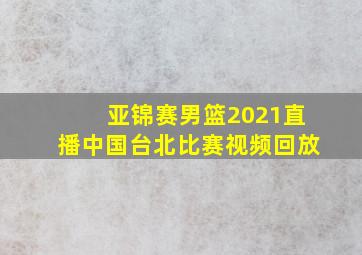 亚锦赛男篮2021直播中国台北比赛视频回放