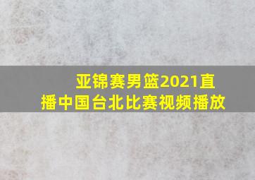 亚锦赛男篮2021直播中国台北比赛视频播放