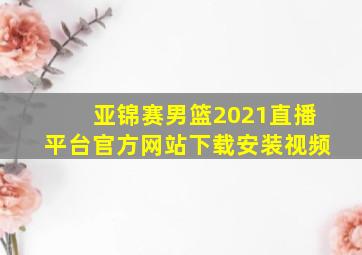 亚锦赛男篮2021直播平台官方网站下载安装视频