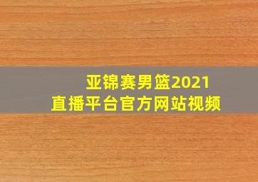 亚锦赛男篮2021直播平台官方网站视频