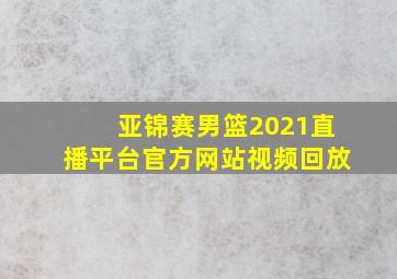 亚锦赛男篮2021直播平台官方网站视频回放