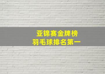 亚锦赛金牌榜羽毛球排名第一