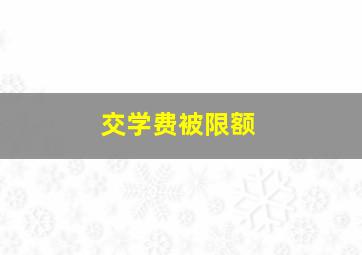 交学费被限额