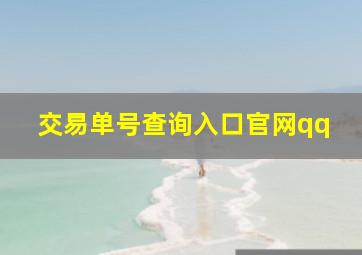 交易单号查询入口官网qq