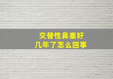 交替性鼻塞好几年了怎么回事