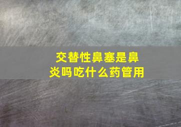 交替性鼻塞是鼻炎吗吃什么药管用