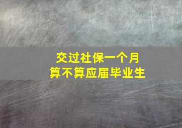 交过社保一个月算不算应届毕业生