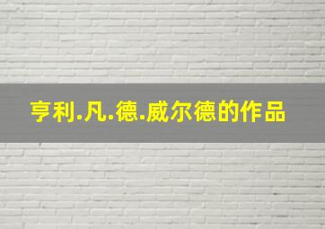 亨利.凡.德.威尔德的作品