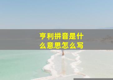 亨利拼音是什么意思怎么写