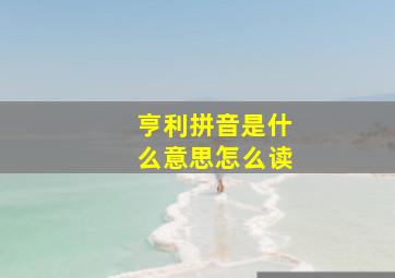 亨利拼音是什么意思怎么读