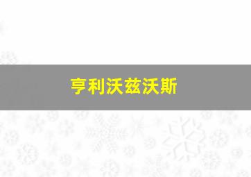 亨利沃兹沃斯