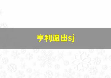 亨利退出sj