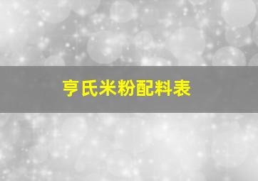 亨氏米粉配料表