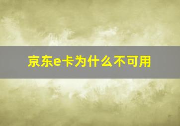 京东e卡为什么不可用