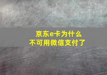 京东e卡为什么不可用微信支付了