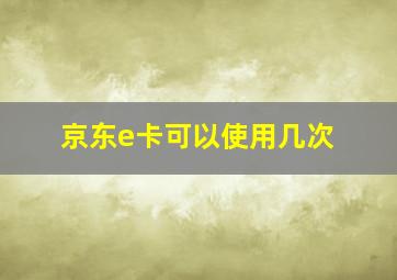 京东e卡可以使用几次