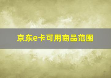 京东e卡可用商品范围