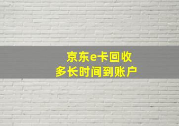 京东e卡回收多长时间到账户