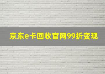 京东e卡回收官网99折变现