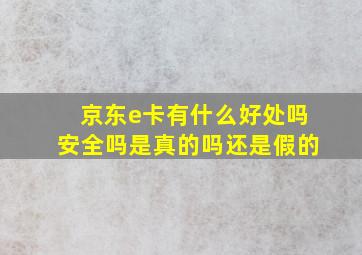 京东e卡有什么好处吗安全吗是真的吗还是假的