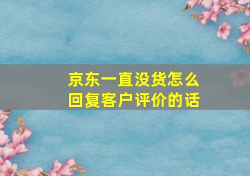 京东一直没货怎么回复客户评价的话