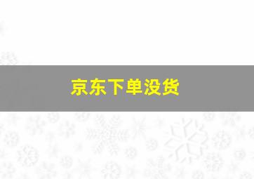 京东下单没货